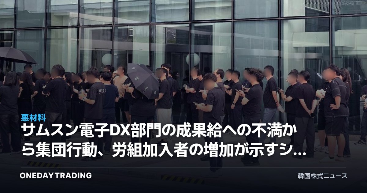 サムスン電子DX部門の成果給への不満から集団行動、労組加入者の増加が示すシグナル