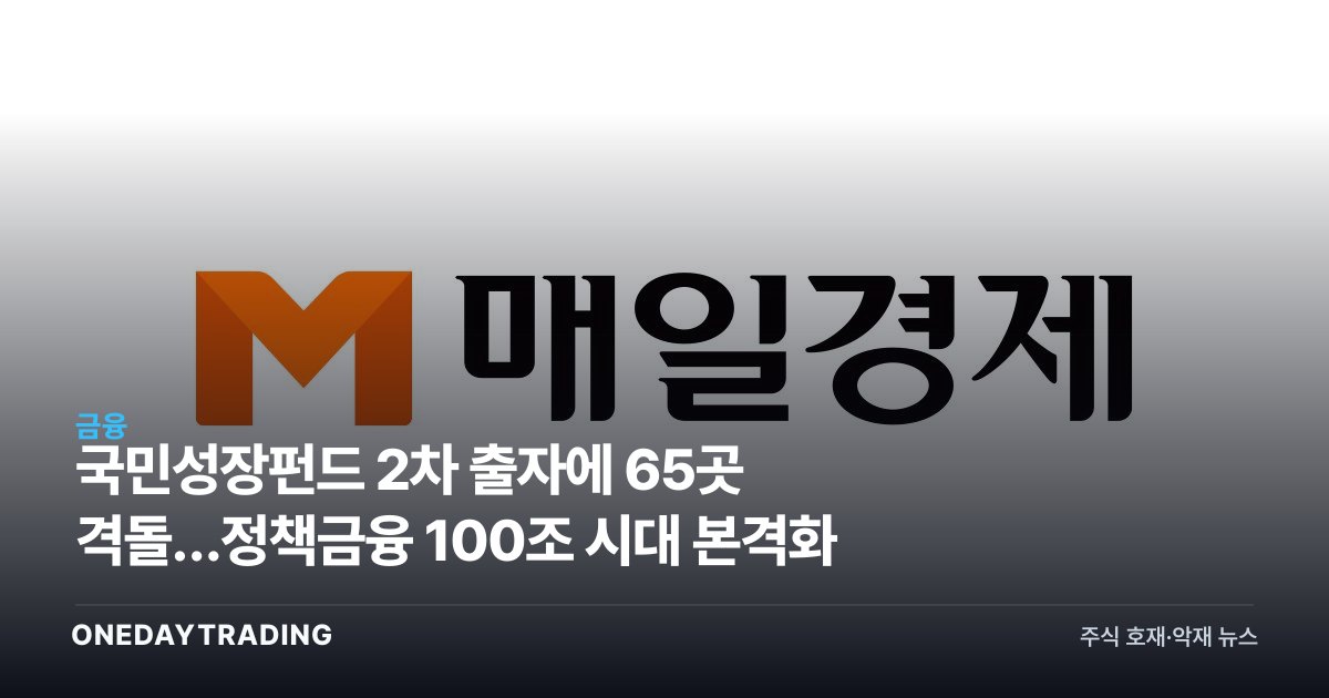 국민성장펀드 2차 출자에 65곳 격돌…정책금융 100조 시대 본격화