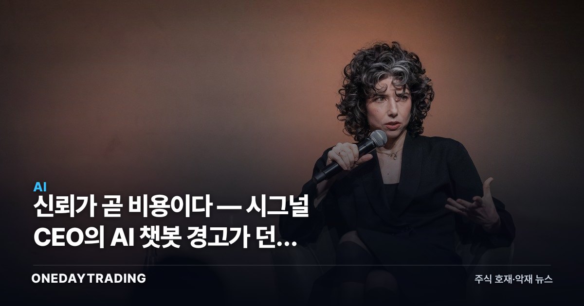 신뢰가 곧 비용이다 — 시그널 CEO의 AI 챗봇 경고가 던진 진짜 질문