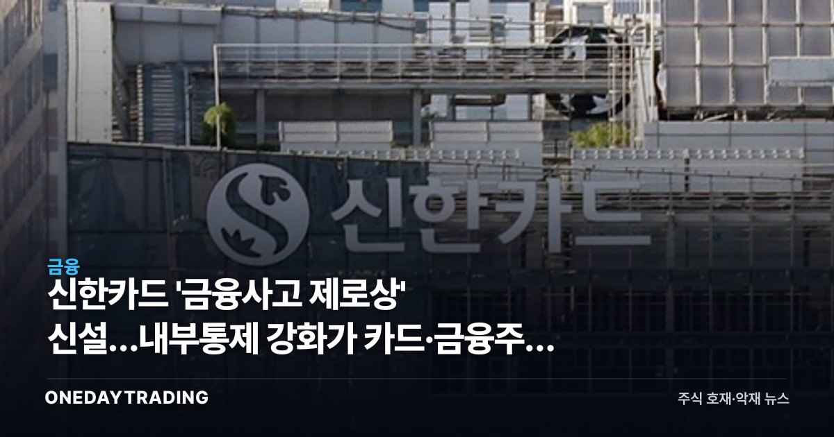 신한카드 '금융사고 제로상' 신설…내부통제 강화가 카드·금융주에 갖는 의미