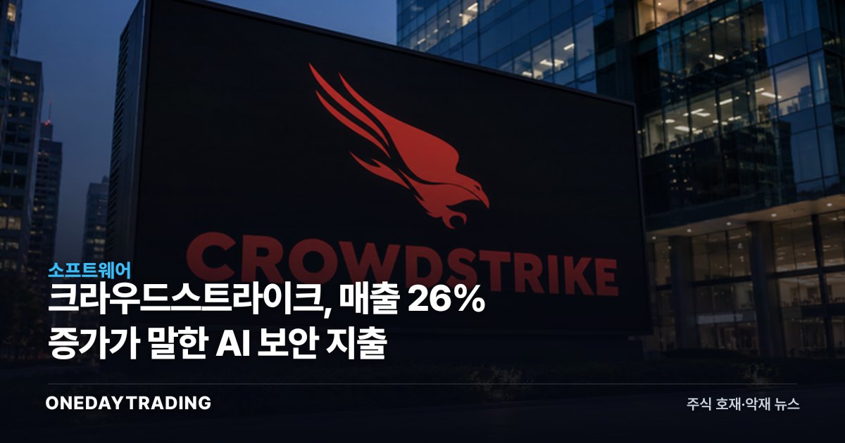 크라우드스트라이크, 매출 26% 증가가 말한 AI 보안 지출