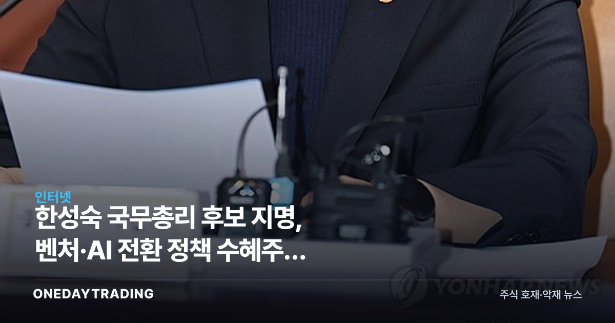 한성숙 국무총리 후보 지명, 벤처·AI 전환 정책 수혜주는 어디인가