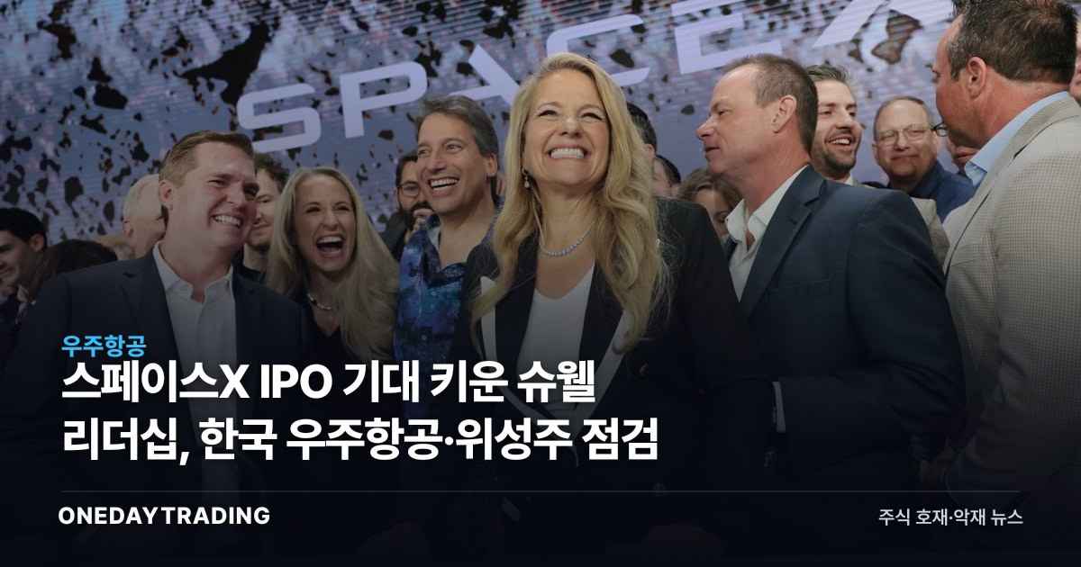 스페이스X IPO 기대 키운 슈웰 리더십, 한국 우주항공·위성주 점검