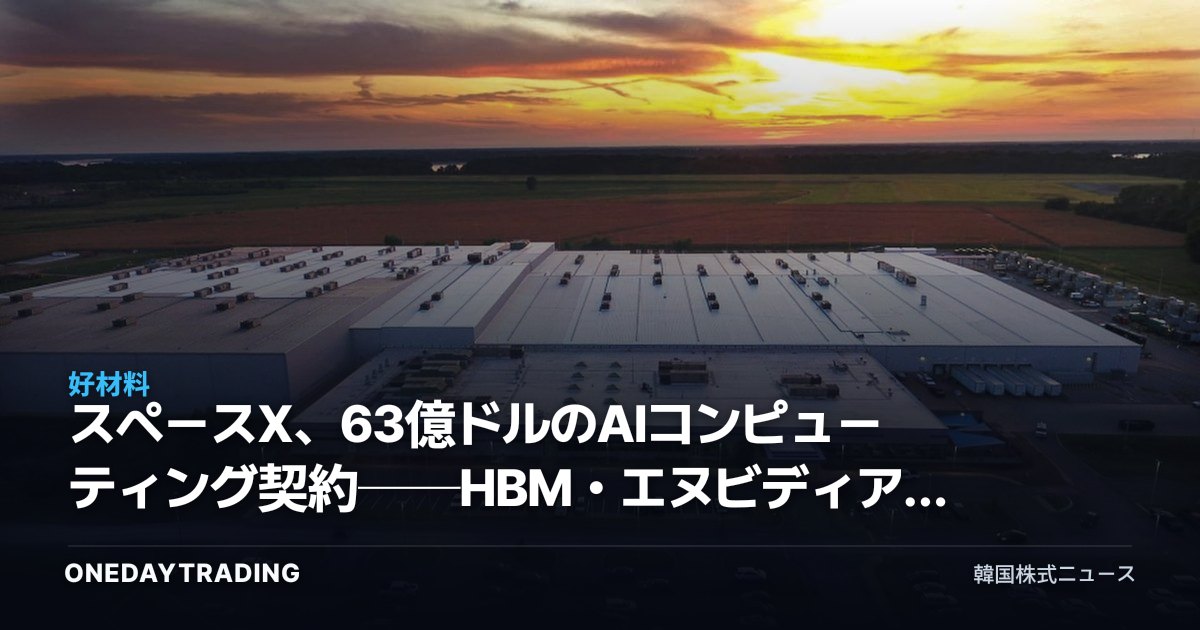 スペースX、63億ドルのAIコンピューティング契約──HBM・エヌビディアへの恩恵を分析