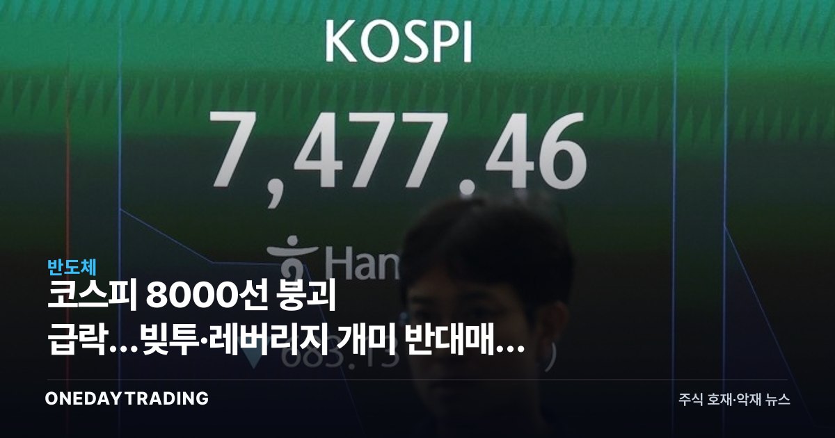 코스피 8000선 붕괴 급락…빚투·레버리지 개미 반대매매 공포 확산