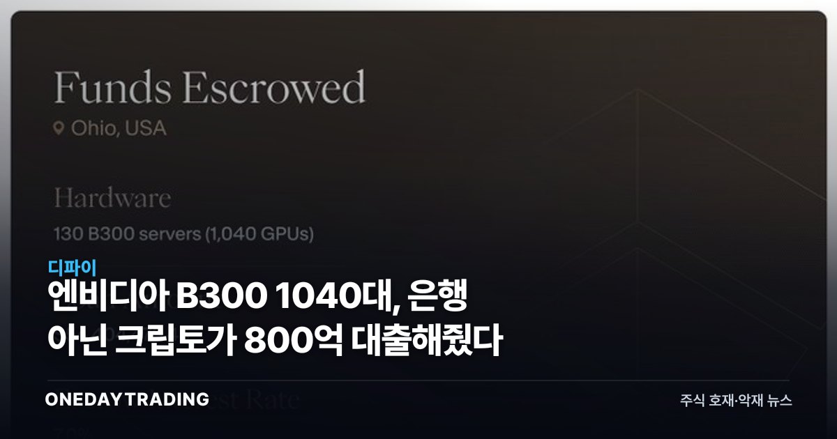 엔비디아 B300 1040대, 은행 아닌 크립토가 800억 대출해줬다