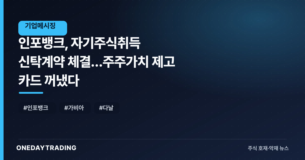 인포뱅크, 자기주식취득 신탁계약 체결…주주가치 제고 카드 꺼냈다