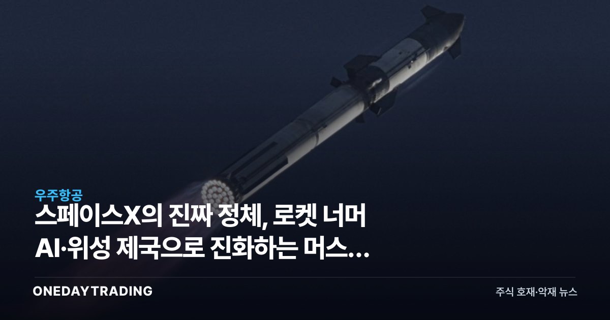 스페이스X의 진짜 정체, 로켓 너머 AI·위성 제국으로 진화하는 머스크 기업