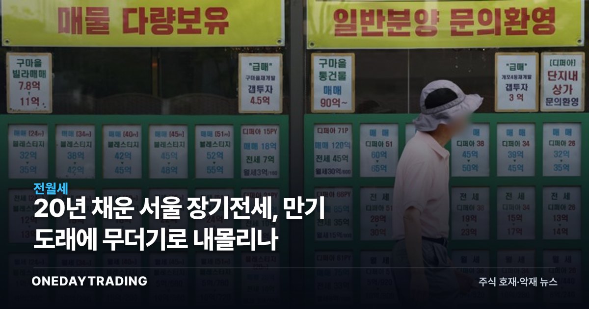 20년 채운 서울 장기전세, 만기 도래에 무더기로 내몰리나