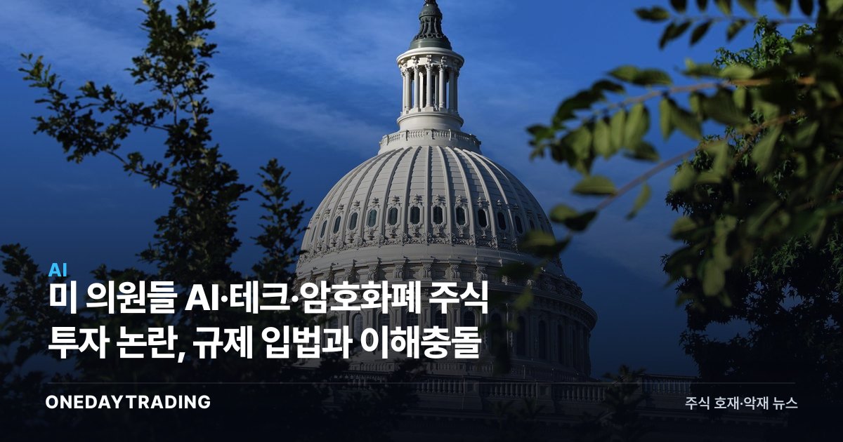 美 의원들 AI·테크·암호화폐 주식 투자 논란, 규제 입법과 이해충돌