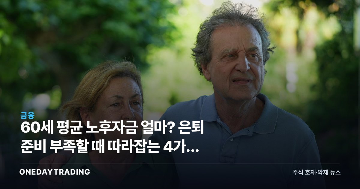 60세 평균 노후자금 얼마? 은퇴 준비 부족할 때 따라잡는 4가지 방법