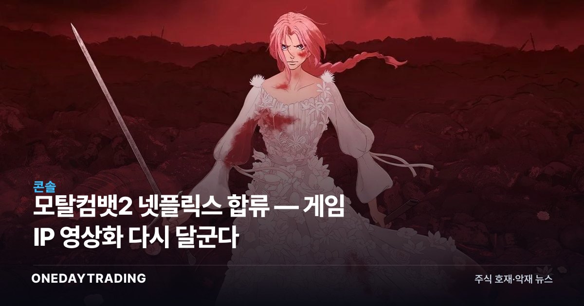 모탈컴뱃2 넷플릭스 합류 — 게임 IP 영상화 다시 달군다