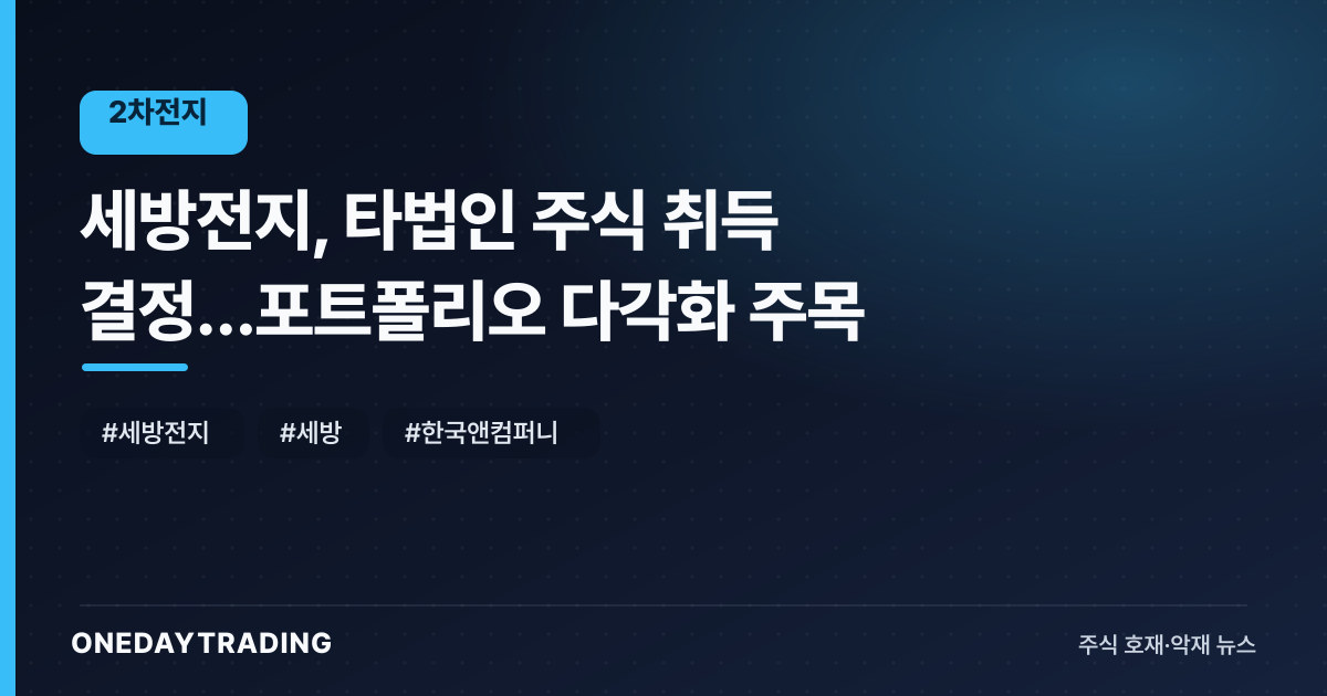 세방전지, 타법인 주식 취득 결정…포트폴리오 다각화 주목