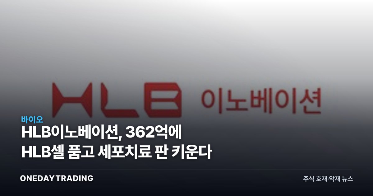 HLB이노베이션, 362억에 HLB셀 품고 세포치료 판 키운다