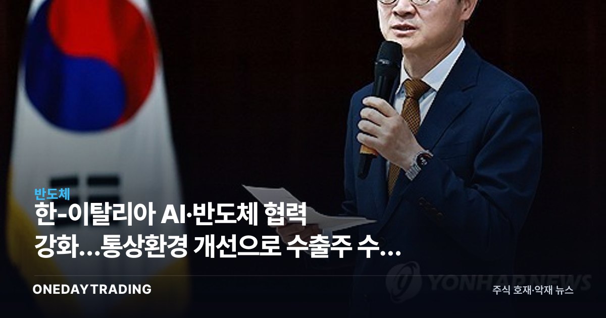 한-이탈리아 AI·반도체 협력 강화…통상환경 개선으로 수출주 수혜 기대
