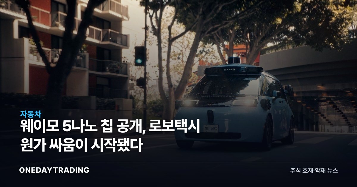웨이모 5나노 칩 공개, 로보택시 원가 싸움이 시작됐다