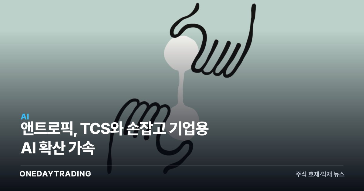 앤트로픽, TCS와 손잡고 기업용 AI 확산 가속
