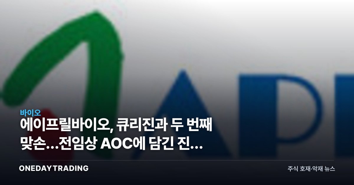 에이프릴바이오, 큐리진과 두 번째 맞손…전임상 AOC에 담긴 진짜 노림수