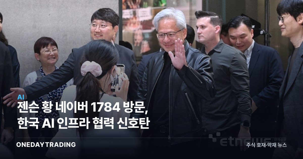 젠슨 황 네이버 1784 방문, 한국 AI 인프라 협력 신호탄