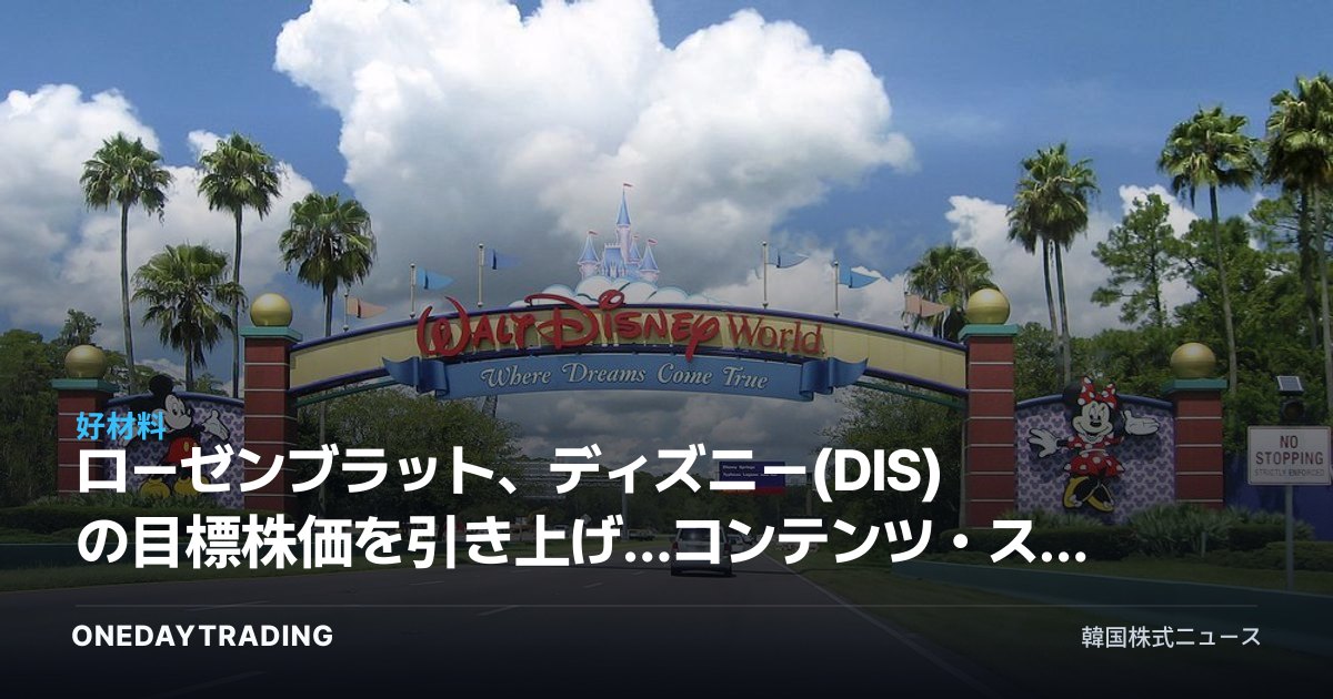 ローゼンブラット、ディズニー(DIS)の目標株価を引き上げ…コンテンツ・ストリーミング再評価のシグナル
