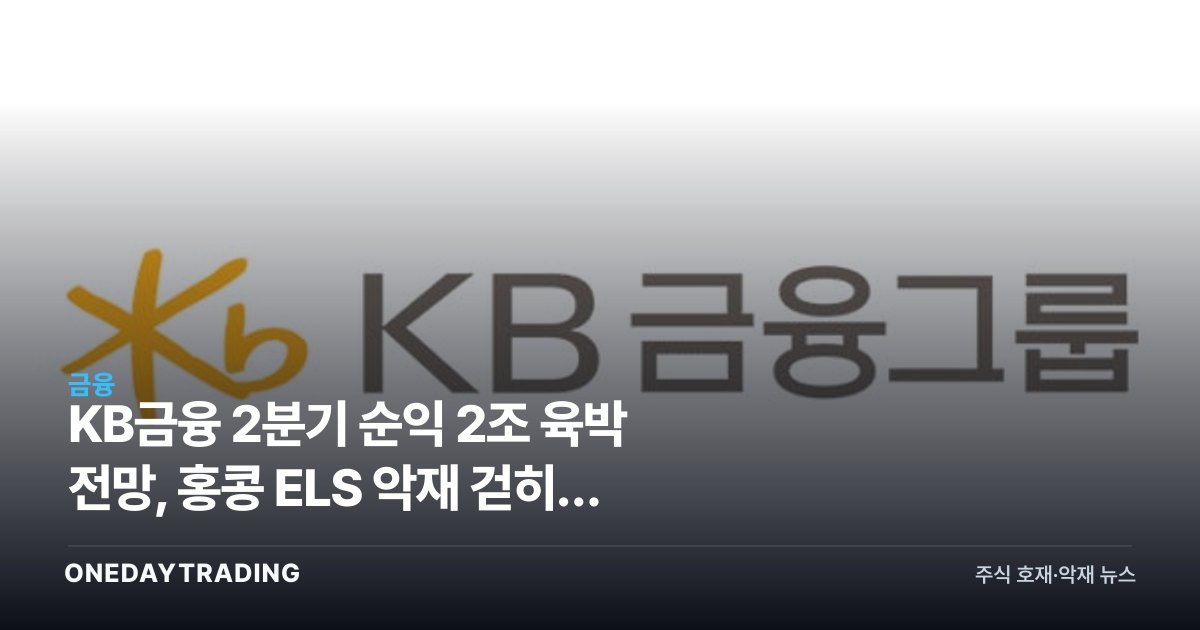 KB금융 2분기 순익 2조 육박 전망, 홍콩 ELS 악재 걷히고 목표주가 22만원 상향