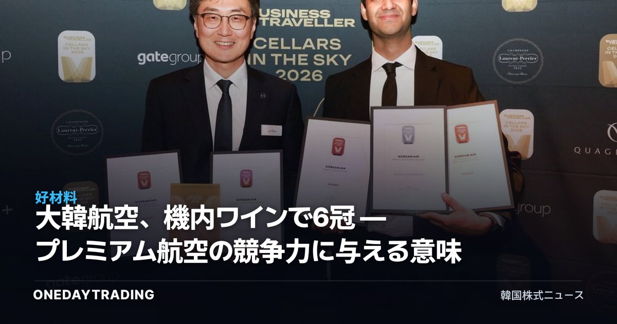 大韓航空、機内ワインで6冠 ― プレミアム航空の競争力に与える意味