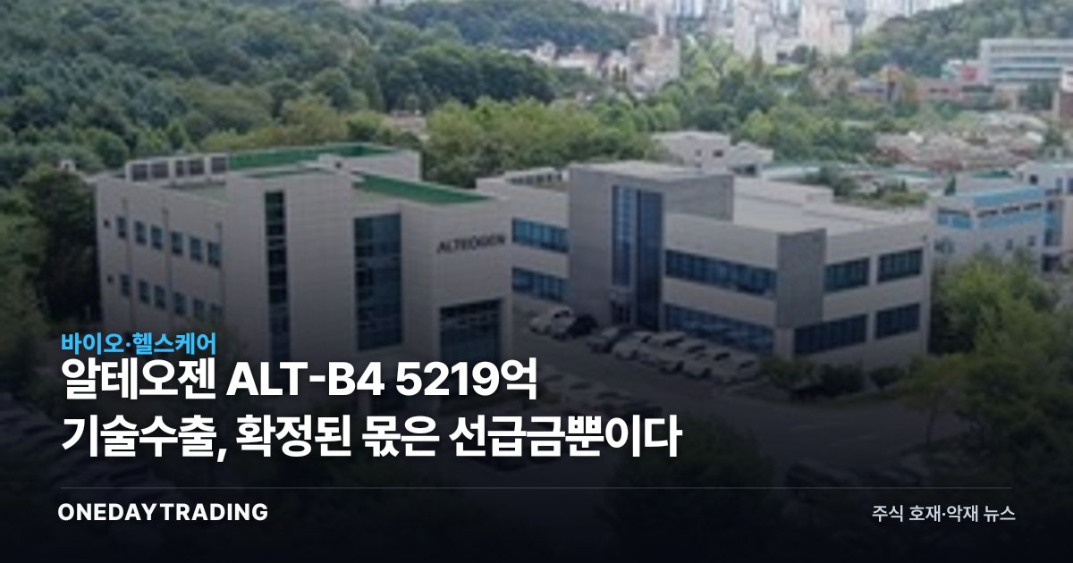 알테오젠 ALT-B4 5219억 기술수출, 확정된 몫은 선급금뿐이다