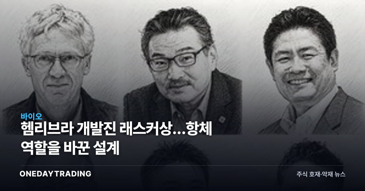 헴리브라 개발진 래스커상…항체 역할을 바꾼 설계