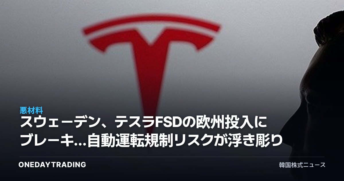 スウェーデン、テスラFSDの欧州投入にブレーキ…自動運転規制リスクが浮き彫りに