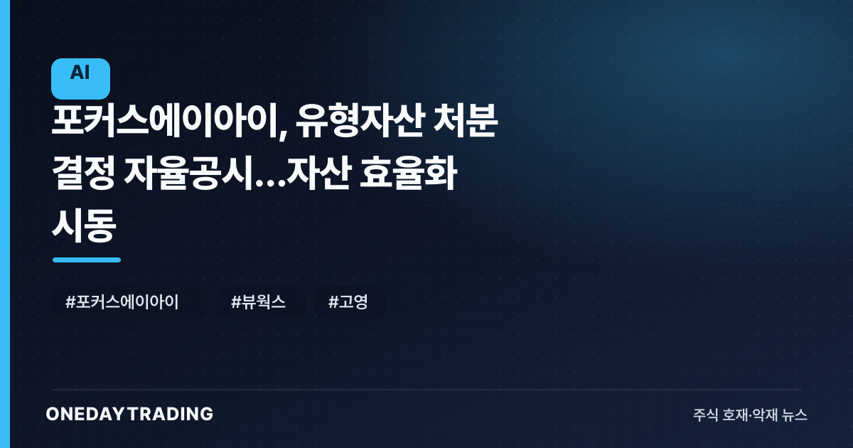 포커스에이아이, 유형자산 처분 결정 자율공시…자산 효율화 시동