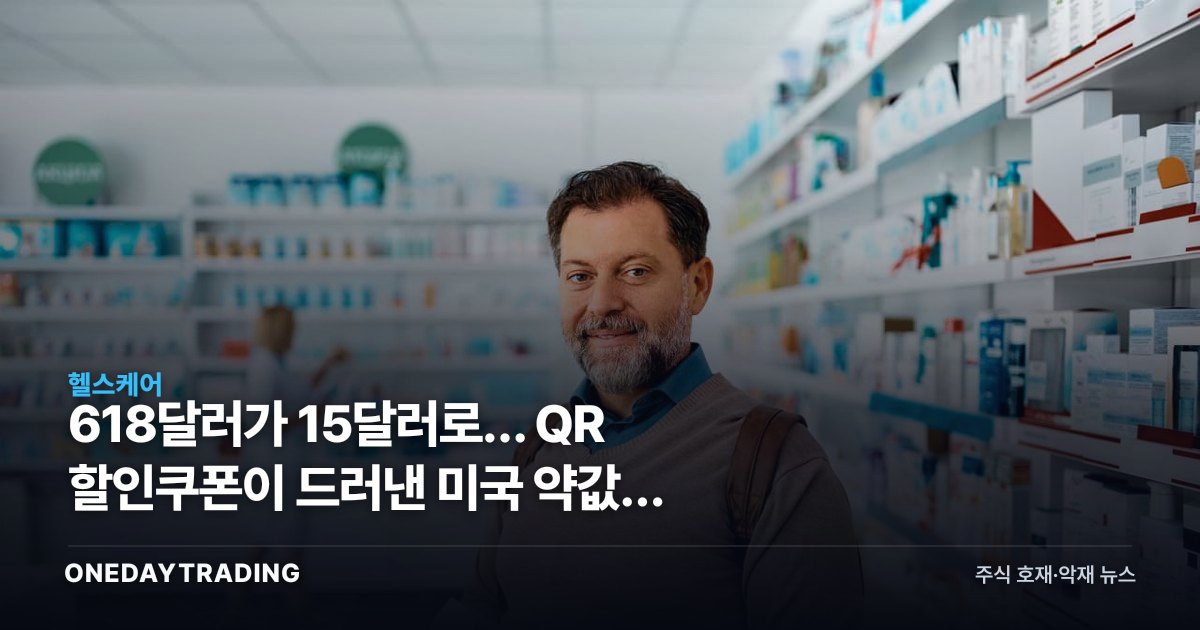 618달러가 15달러로… QR 할인쿠폰이 드러낸 미국 약값과 굿알엑스 투자 포인트