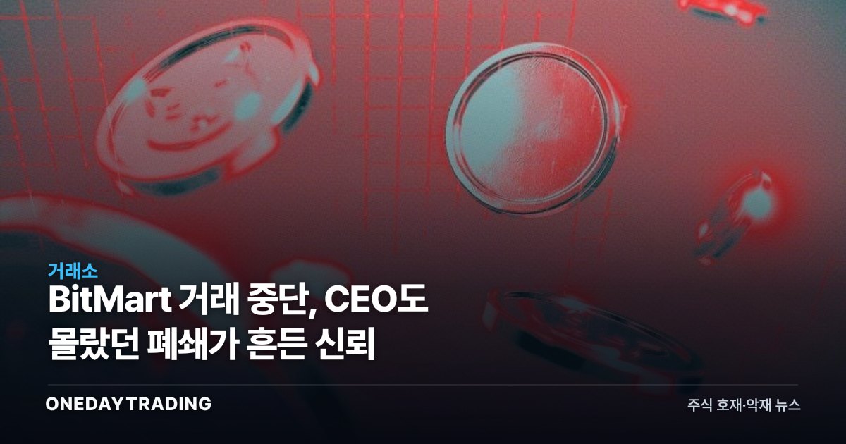 BitMart 거래 중단, CEO도 몰랐던 폐쇄가 흔든 신뢰