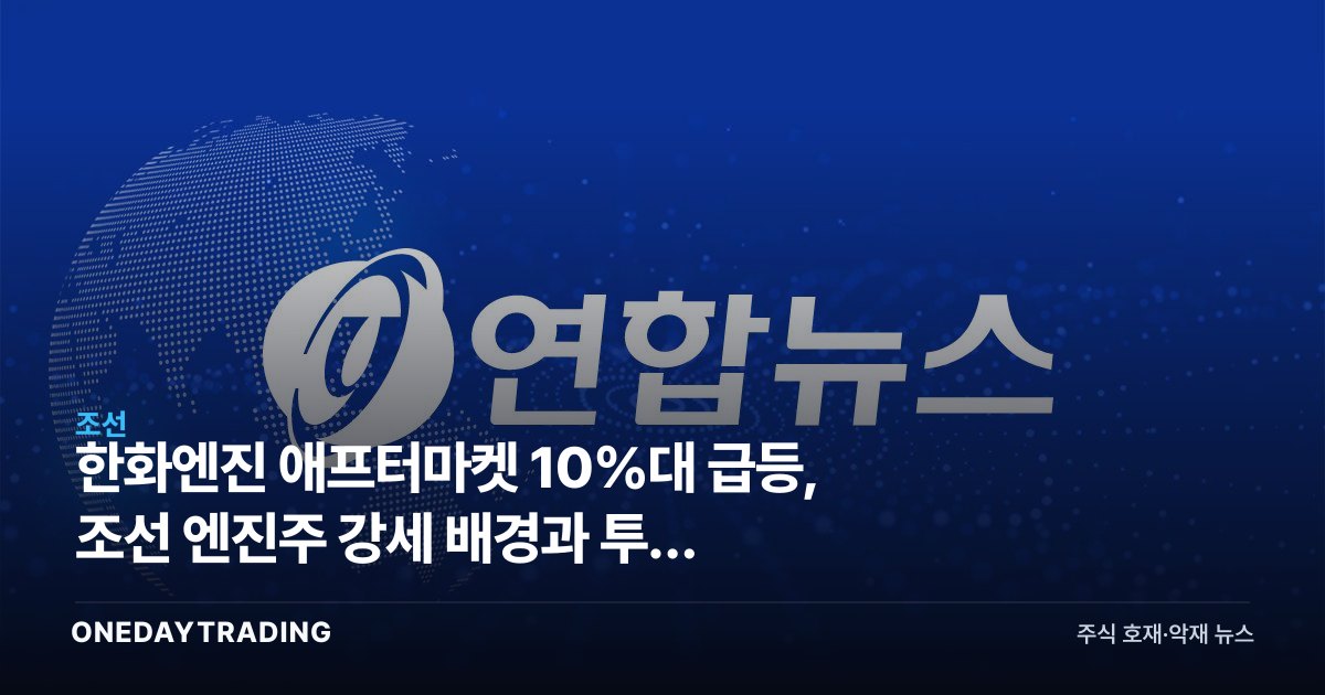 한화엔진 애프터마켓 10%대 급등, 조선 엔진주 강세 배경과 투자 포인트
