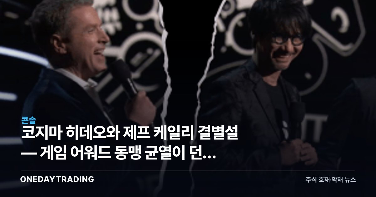 코지마 히데오와 제프 케일리 결별설 — 게임 어워드 동맹 균열이 던진 물음