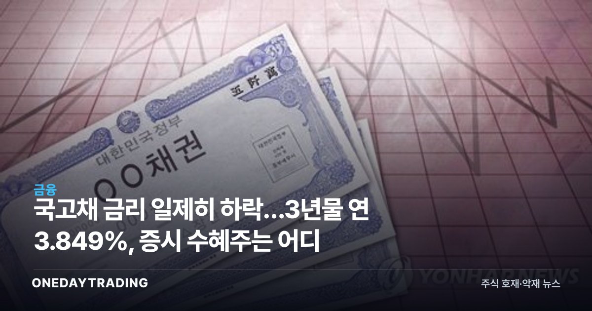 국고채 금리 일제히 하락…3년물 연 3.849%, 증시 수혜주는 어디