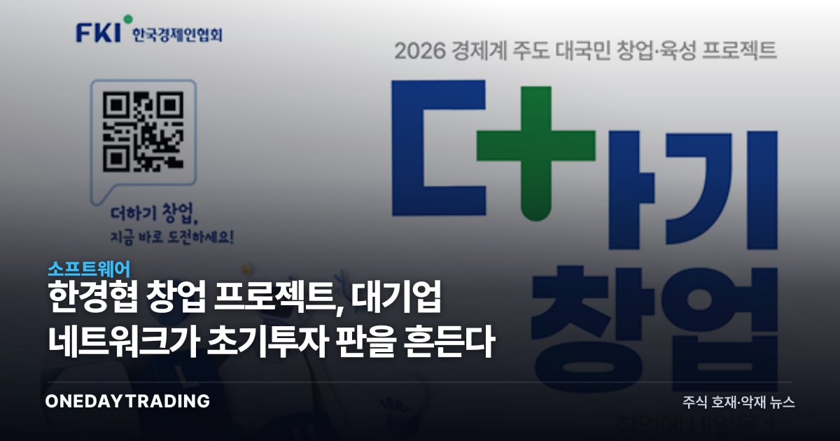 한경협 창업 프로젝트, 대기업 네트워크가 초기투자 판을 흔든다