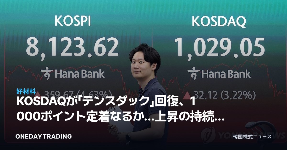 KOSDAQが「テンスダック」回復、1000ポイント定着なるか…上昇の持続力を検証