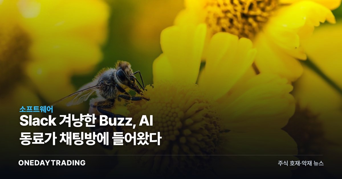 Slack 겨냥한 Buzz, AI 동료가 채팅방에 들어왔다