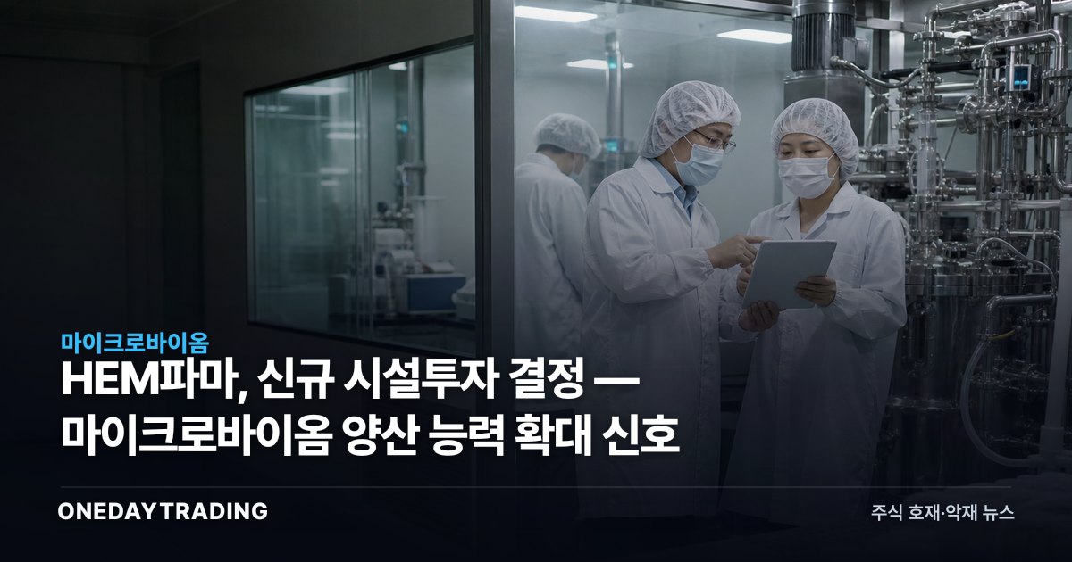 HEM파마, 신규 시설투자 결정 — 마이크로바이옴 양산 능력 확대 신호