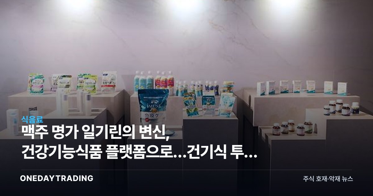 맥주 명가 日기린의 변신, 건강기능식품 플랫폼으로…건기식 투자 시사점