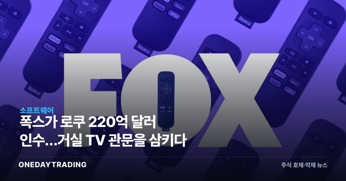 폭스가 로쿠 220억 달러 인수…거실 TV 관문을 삼키다