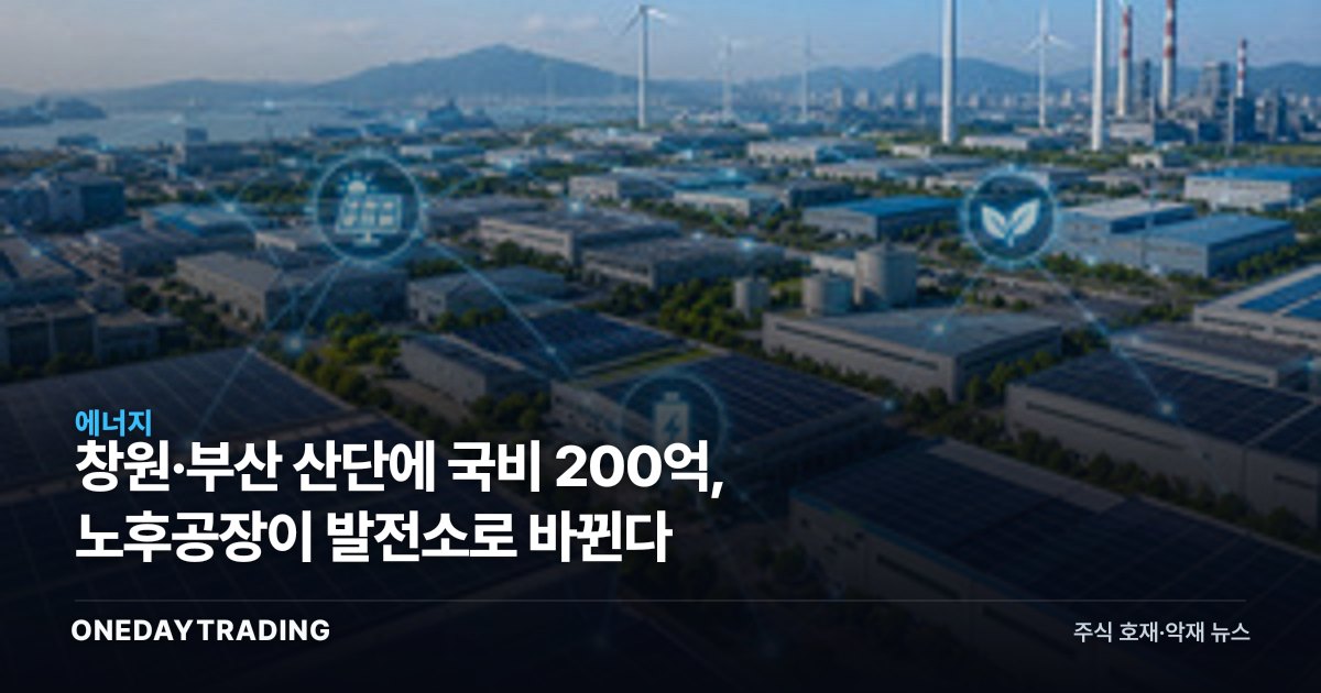 창원·부산 산단에 국비 200억, 노후공장이 발전소로 바뀐다