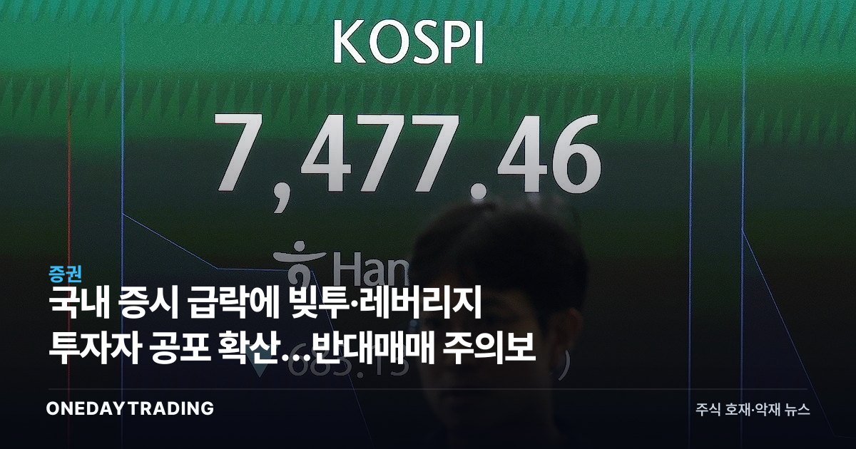 국내 증시 급락에 빚투·레버리지 투자자 공포 확산…반대매매 주의보