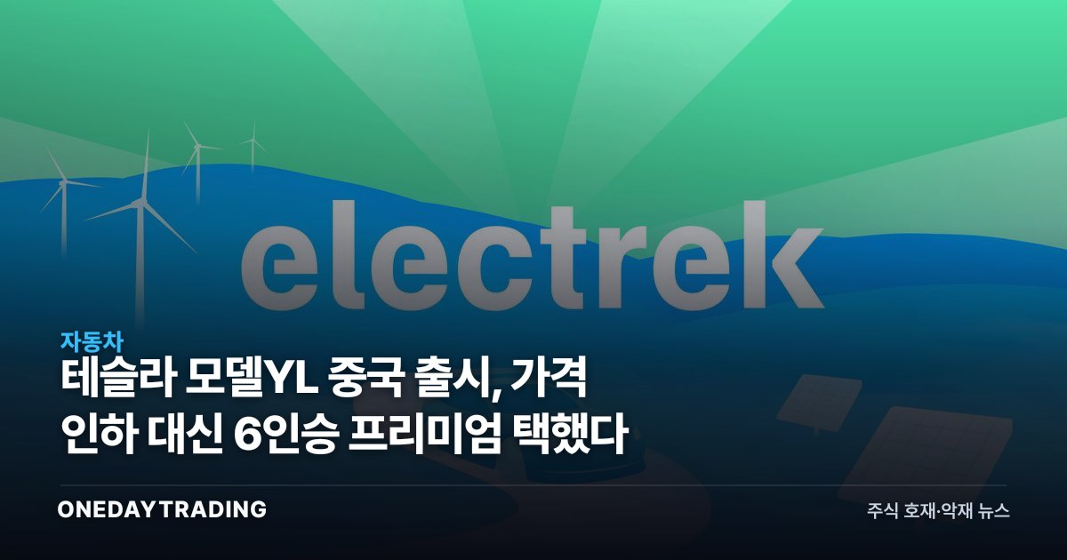 테슬라 모델YL 중국 출시, 가격 인하 대신 6인승 프리미엄 택했다