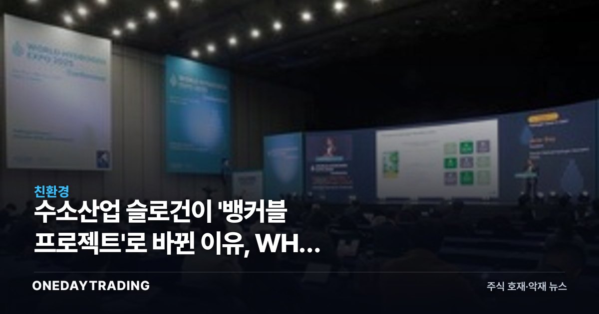 수소산업 슬로건이 '뱅커블 프로젝트'로 바뀐 이유, WHE 2026 11월 개최