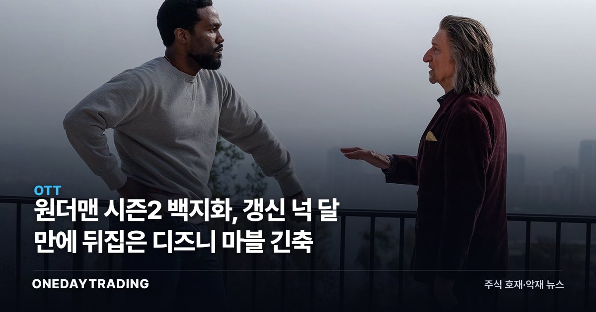 원더맨 시즌2 백지화, 갱신 넉 달 만에 뒤집은 디즈니 마블 긴축