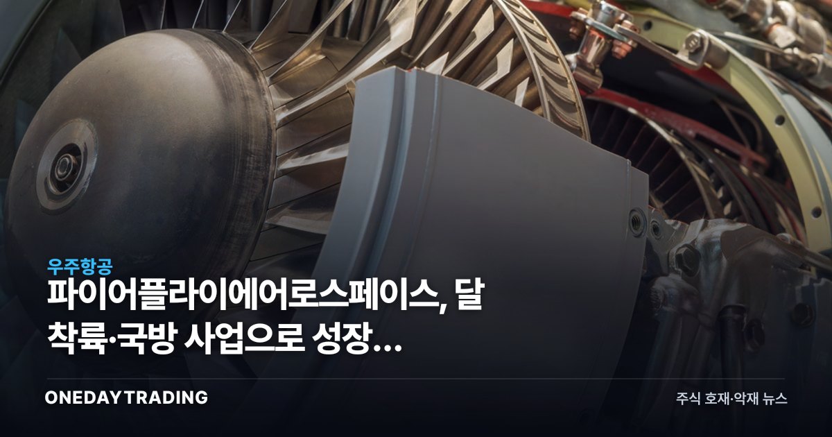 파이어플라이에어로스페이스, 달 착륙·국방 사업으로 성장축 확장…우주株 투자 포인트