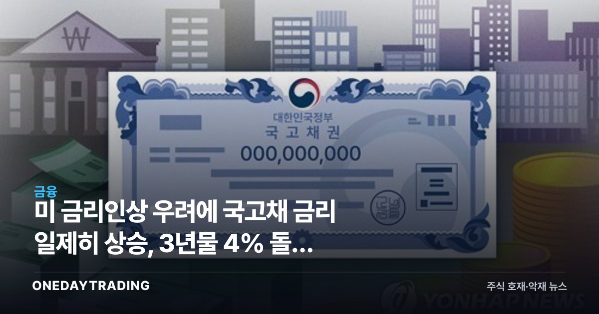 美 금리인상 우려에 국고채 금리 일제히 상승, 3년물 4% 돌파 의미