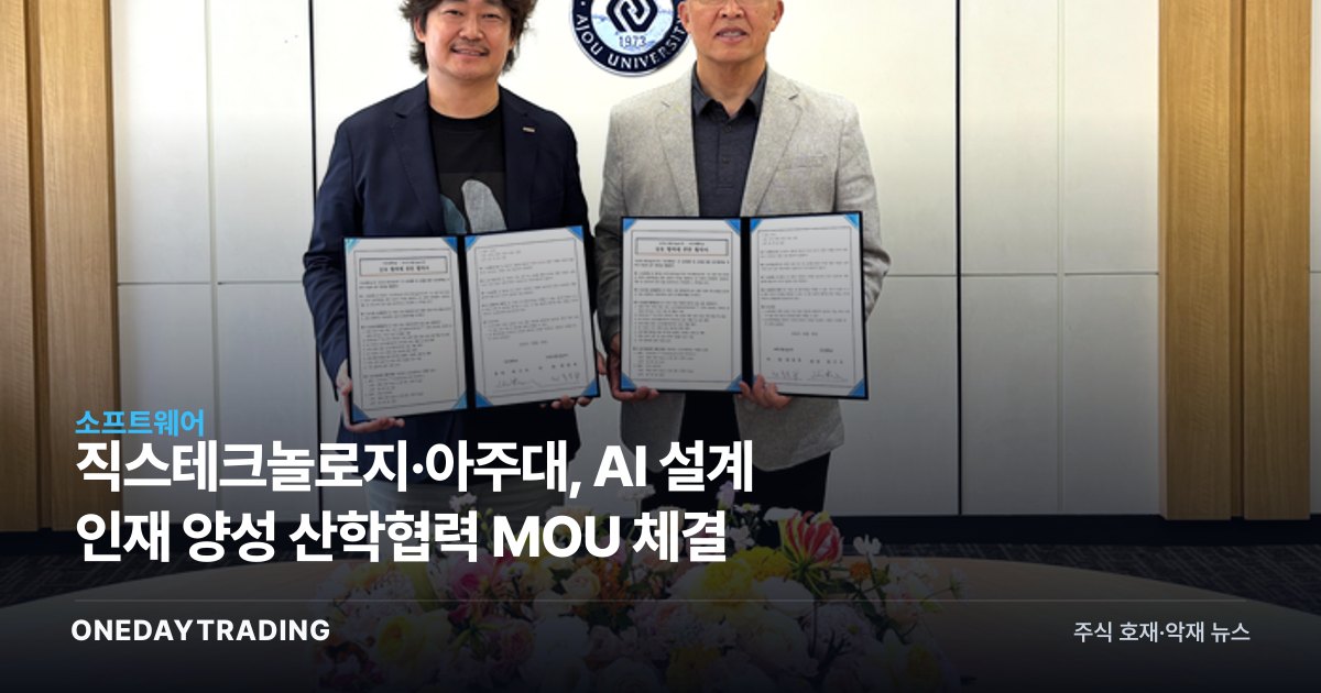 직스테크놀로지·아주대, AI 설계 인재 양성 산학협력 MOU 체결