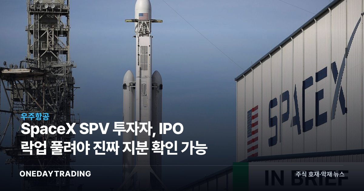 SpaceX SPV 투자자, IPO 락업 풀려야 진짜 지분 확인 가능